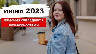 ГОРОСКОП НА ИЮНЬ 2023 ГОД - МЕСЯЦ ХОРОШИХ ВОЗМОЖНОСТЕЙ