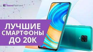 Топ-6 лучших смартфонов 2020 года до 20 000 рублей. Какой лучше купить?