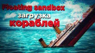 Floating sandbox загрузка кораблей|Гайды №1