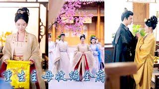 【完整版结局】前世夫君寵嫂滅妻她半生操勞統統為別人做了嫁衣，重生開局她手握前世劇本不在任人宰割，揭穿夫君與長嫂姦情，以雷霆手腕收編全府，成為侯府主母一世榮華，成功改寫悲慘結局！#古装言情 #重生复仇