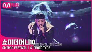 [SMTM10 FESTIVAL]  PROTO TYPE - 쿤타 | Mnet 220128 방송