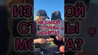 ИЗ КАКОЙ СТРАНЫ МОНЕТА? ️ Угадай ДРЕВНОСТЬ