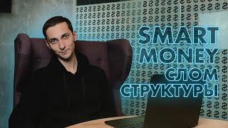 BYNEX Академия | Smart Money. Cтруктура рынка, слом.