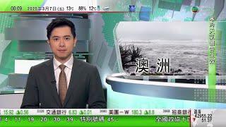 無綫TVB 0030新聞報道｜熱帶氣旋阿爾弗雷德逼近澳洲東部海岸　新州籲部分居民撤離｜美國暫豁免加拿大墨西哥部分汽車關稅一個月｜泰國最高行政法院頒令撤銷學生「髮禁」　指侵犯憲法保障個人自由｜TVB