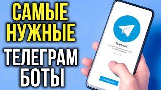 ТОП-10 ПОЛЕЗНЫХ Ботов Телеграм: Фильмы, Музыка, Книги, Игры, Анонимный чат и др