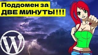 Как создать поддомен на хостинге за ДВЕ МИНУТЫ (cPanel)