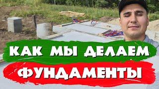 Как мы делаем фундаменты?! Пошаговая инструкция. СК Строим Дом Мечты