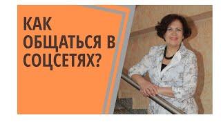 Общение в соцсетях. Почему важно правильно общаться в социальных сетях