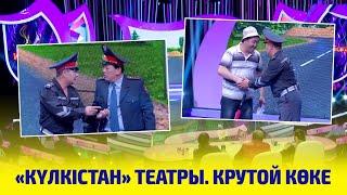 «Күлкістан» театры. Крутой көке