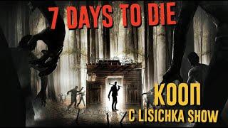 7 days to die Кооп выживание с Lisichka Show | Horror survive | 7 дней чтобы умереть стрим #1