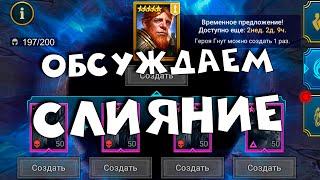 обсуждаем слияние ГНУТА. Лучшее слияние этого года ? RAID Shadow Legends