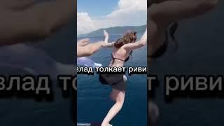 влад толкает риви #а4 #риви #юля #глент #яхта