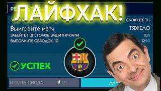 ЛАЙФХАК! КАК ЗАБИТЬ 1 ГОЛ ЗАЩИТНИКОМ И СДЕЛАТЬ 10 ОБВОДОК В ОСОБОМ СОБЫТИИ В FIFA MOBILE 20! FIFER G