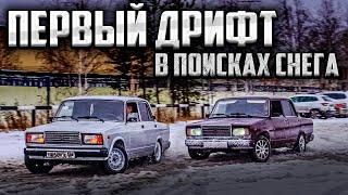 БОКОМ НА ЖИГАХ В ПЕРВЫЙ СНЕГ ! ДРИФТ ВЛОГ !