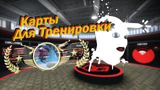 ТОП 5 КАРТ ДЛЯ ТРЕНИРОВКИ АИМА (CS:GO)