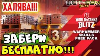 ХАЛЯВА!Забери БЕСПЛАТНО!Дни Према, Серебро и Аватары в WoT Blitz 2025 | WOT-GSN