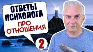 Ответы психолога на вопросы. Александр Ковальчук