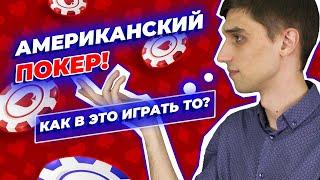 Как играть в американский покер?