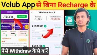 Vclub App Se Without Recharge Paise Withdraw Kaise kare | Vclub App Withdrawal