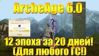 ARCHEAGE 6.0 - ПРЕДТОПОВОЕ ОРУЖИЕ ЗА 20 ДНЕЙ В ИГРЕ! КАК СДЕЛАТЬ НА ЛЮБОМ ГСе ?!