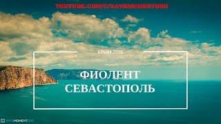 ФИОЛЕНТ. СЕВАСТОПОЛЬ. КРЫМ. 2016. Видеосъемка в Крыму. Аэросъемка Крым.