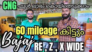 2023 July Bajaj New CNG RE ,Z,X WIDE MODELS Full review | ഇനി പേടിക്കണ്ട കാര്യം ഇല്ലാ | Bajaj auto