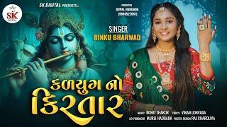 Kalyug No Kirtar||#Rinku_Bharwad || કળયુગ નો કિરતાર ||New Song 2024 ||4K Video||@skdigital.