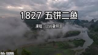 小敏迦南诗歌新制作#1827《五饼二鱼》