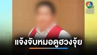 ผู้เสียหายแจ้งจับหมอดูฮวงจุ้ย สูญเงิน 66 ล้านบาท | เช้านี้ที่หมอชิต