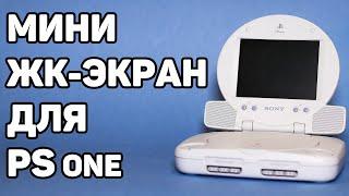 Мини ЖК-монитор для PS one (SCPH-131)