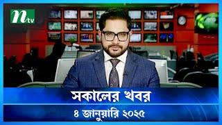 🟢 সকালের খবর | Shokaler Khobor | 04 January 2025 | NTV Latest News Update