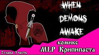 Когда демоны пробуждаются  ~ 2 глава: Король (комикс  MLP Creepypasta 3 часть )