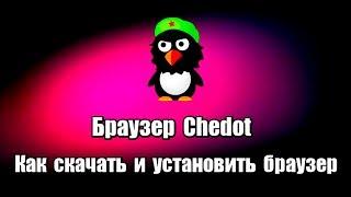 Браузер Chedot. Как скачать и установить браузер