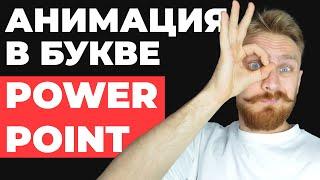  КРУТОЙ слайд | Как сделать красивую презентацию PowerPoint, анимация трансформация в Повер Поинт