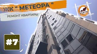 Ремонт двухкомнатной квартиры в ЖК МЕТЕОРА