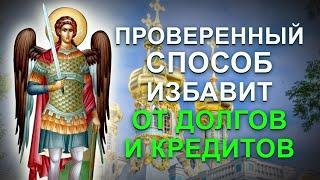 Сильная молитва от долгов и кредитов. Молитва Ангелу Хранителю