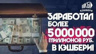 ЗАРАБОТАЛ 5 000 000 МИЛЛИОНОВ РУБЛЕЙ В КЭШБЕРИ / ЗАРАБОТОК В ИНТЕРНЕТЕ