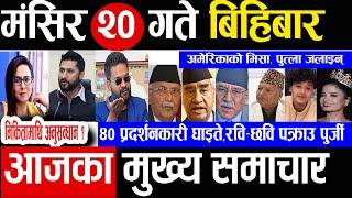 Today news  nepali news | aaja ka mukhya samachar, nepali samachar live | Mangsir 20 gate 2081