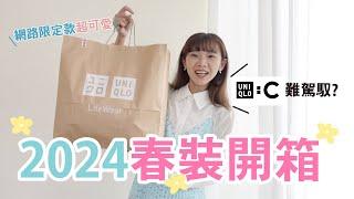 2024 uniqlo:C 新品開箱！吊帶褲新穿法洋裝撞色搭配！襯衫還可以這樣搭