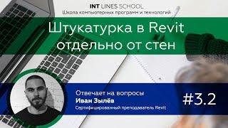 Как создавать штукатурку отдельно от стены в Revit?