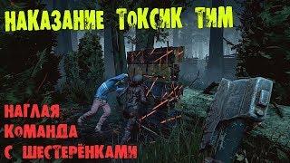 НАКАЗАНИЕ ТОКСИК ТИМ #1 НАГЛАЯ ТИМА С ШЕСТЕРЁНКАМИ