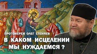 В КАКОМ ИСЦЕЛЕНИИ МЫ НУЖДАЕМСЯ ? (Мф.9:27-35). Протоиерей Олег Стеняев