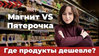 Магнит VS Пятерочка. Где продукты дешевле?