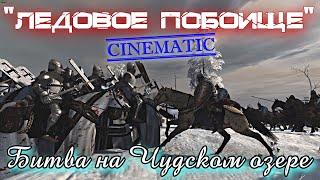 Ледовое побоище/ Битва на Чудском озере/ Александр Невский/ TALERFILMS Total War Cinematic mp4