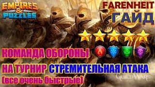 ОБОРОНА НА ТУРНИР 5* СТРЕМИТЕЛЬНАЯ АТАКА БЕЗ ЖЕЛТЫХ: ТОПОВЫЕ ПЕРСЫ Empires & Puzzles