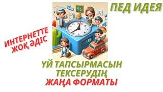 Пед идея. Үй тапсырмасын тексерудің жаңа форматы. Интернетте жоқ әдіс #педидея #педагогика  #білім