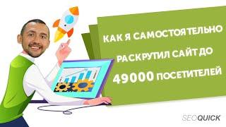 Как раскрутить сайт самостоятельно до 49000 посетителей (4 SEO секрета)