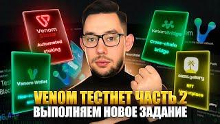 VENOM TESTNET - ЧАСТЬ 2 | ВЫПОЛНЯЕМ НОВОЕ ЗАДАНИЯ | ПОШАГОВАЯ ИНСТРУКЦИЯ