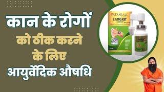 कान के रोगों को ठीक करने के लिए आयुर्वेदिक औषधि || Divya Eargrit Eardrop ||