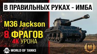 Обзор M36 Jackson гайд ПТ САУ США | броня M36 | оборудование Jackson